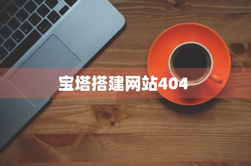 宝塔搭建网站404 