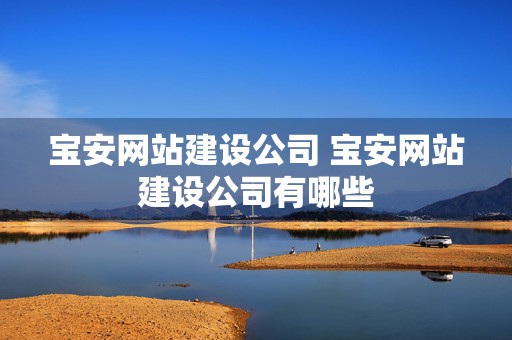 宝安网站建设公司 宝安网站建设公司有哪些