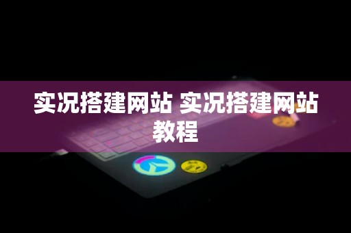 实况搭建网站 实况搭建网站教程