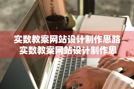 实数教案网站设计制作思路 实数教案网站设计制作思路及方法