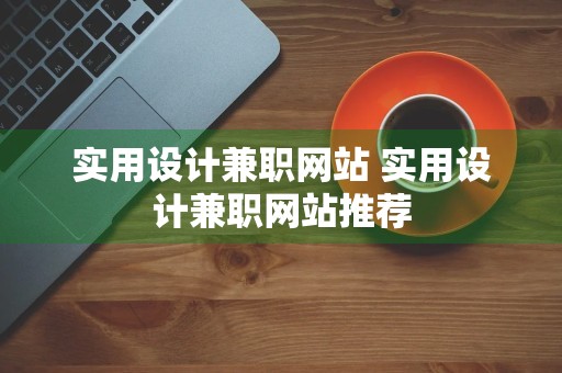 实用设计兼职网站 实用设计兼职网站推荐