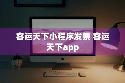 客运天下小程序发票 客运天下app