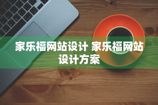 家乐福网站设计 家乐福网站设计方案