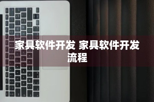 家具软件开发 家具软件开发流程