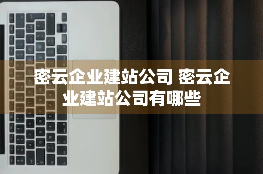 密云企业建站公司 密云企业建站公司有哪些