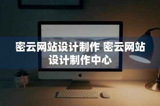 密云网站设计制作 密云网站设计制作中心