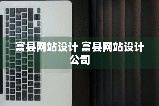 富县网站设计 富县网站设计公司