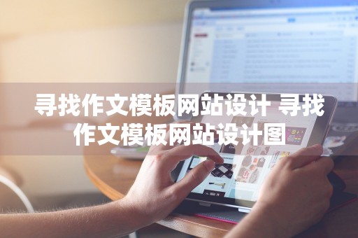 寻找作文模板网站设计 寻找作文模板网站设计图