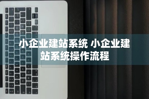 小企业建站系统 小企业建站系统操作流程