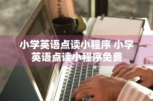 小学英语点读小程序 小学英语点读小程序免费