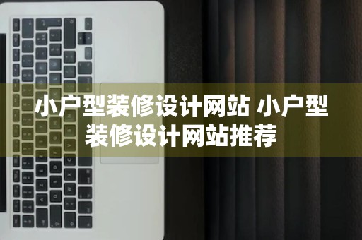 小户型装修设计网站 小户型装修设计网站推荐