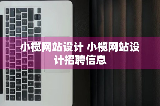 小榄网站设计 小榄网站设计招聘信息