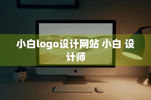 小白logo设计网站 小白 设计师