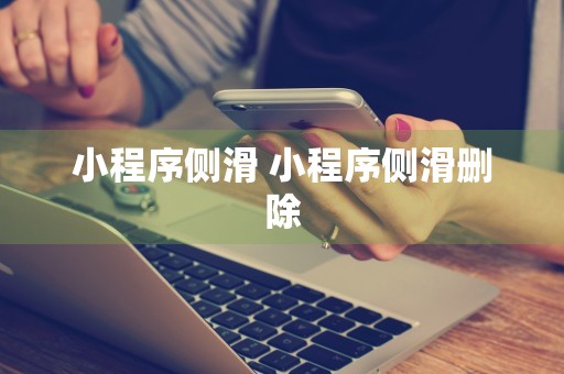 小程序侧滑 小程序侧滑删除