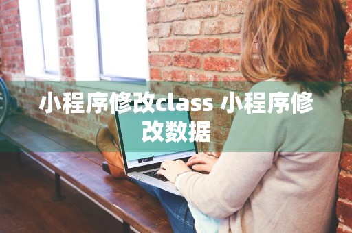 小程序修改class 小程序修改数据