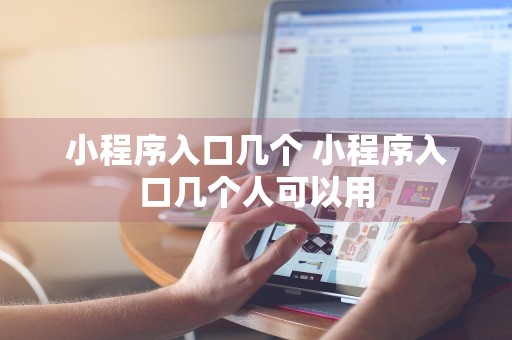 小程序入口几个 小程序入口几个人可以用