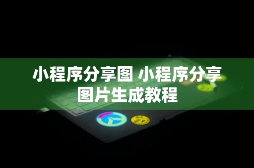 小程序分享图 小程序分享图片生成教程