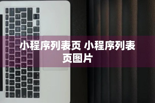 小程序列表页 小程序列表页图片