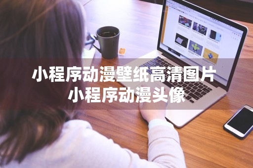 小程序动漫壁纸高清图片 小程序动漫头像