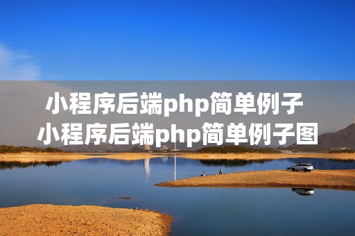 小程序后端php简单例子 小程序后端php简单例子图片