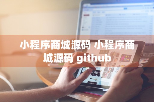 小程序商城源码 小程序商城源码 github