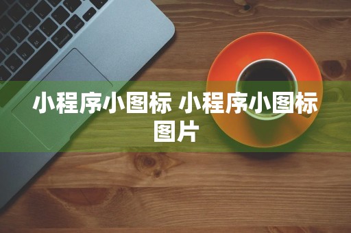 小程序小图标 小程序小图标图片