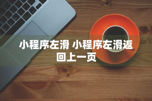 小程序左滑 小程序左滑返回上一页