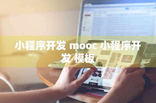 小程序开发 mooc 小程序开发 模板