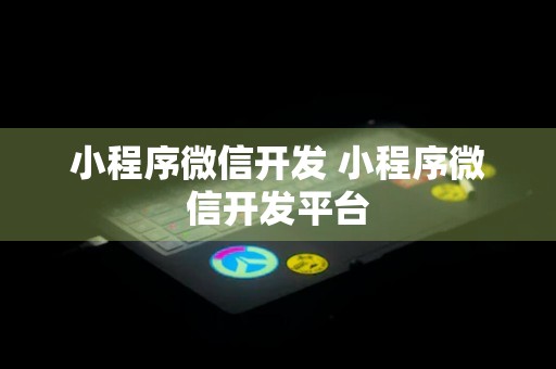 小程序微信开发 小程序微信开发平台