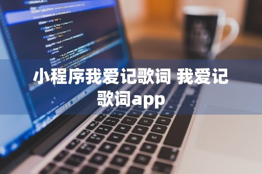 小程序我爱记歌词 我爱记歌词app