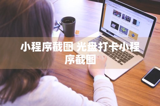 小程序截图 光盘打卡小程序截图