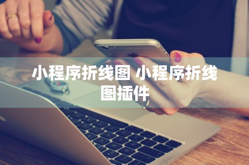 小程序折线图 小程序折线图插件