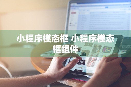 小程序模态框 小程序模态框组件