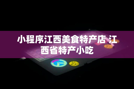 小程序江西美食特产店 江西省特产小吃