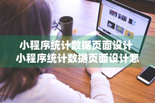 小程序统计数据页面设计 小程序统计数据页面设计怎么做