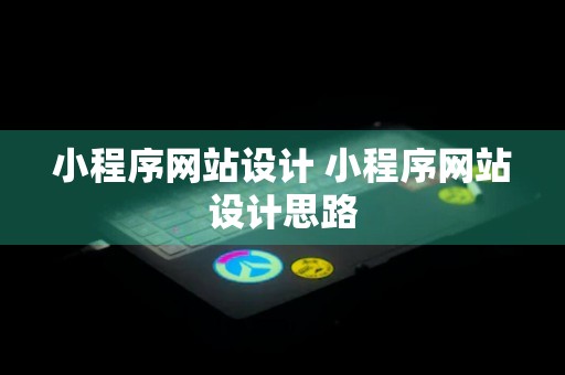 小程序网站设计 小程序网站设计思路