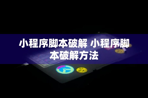 小程序脚本破解 小程序脚本破解方法