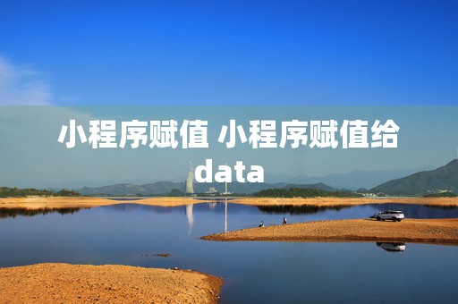 小程序赋值 小程序赋值给data