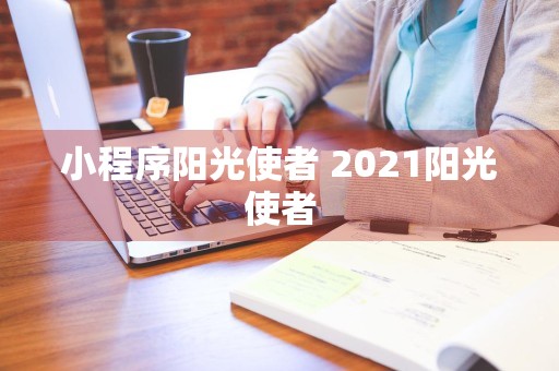 小程序阳光使者 2021阳光使者