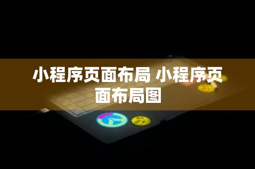 小程序页面布局 小程序页面布局图