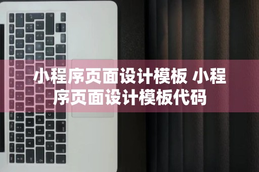 小程序页面设计模板 小程序页面设计模板代码