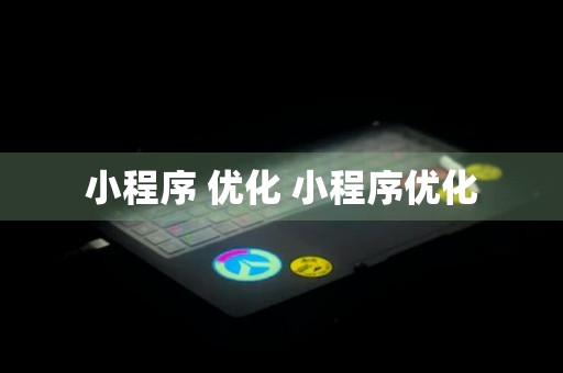 小程序 优化 小程序优化