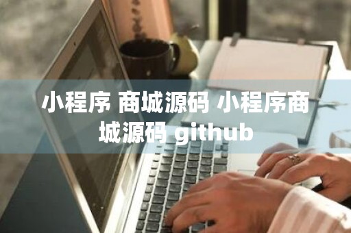 小程序 商城源码 小程序商城源码 github