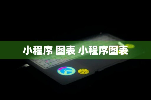 小程序 图表 小程序图表