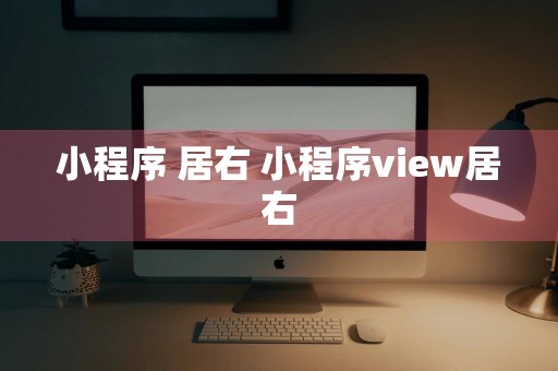 小程序 居右 小程序view居右