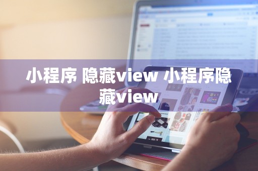 小程序 隐藏view 小程序隐藏view