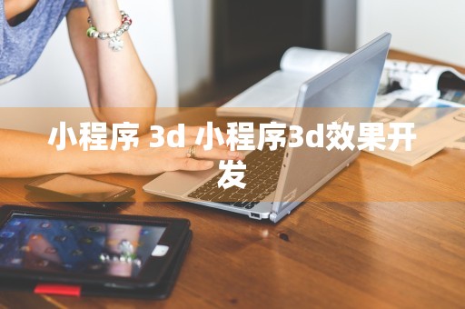 小程序 3d 小程序3d效果开发