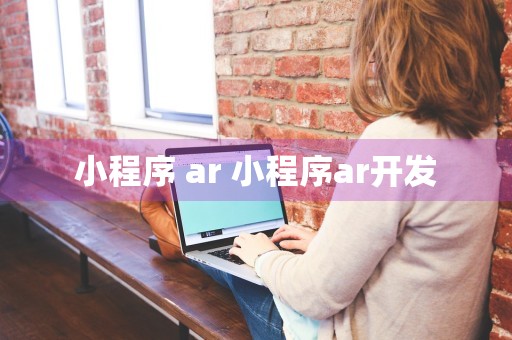 小程序 ar 小程序ar开发