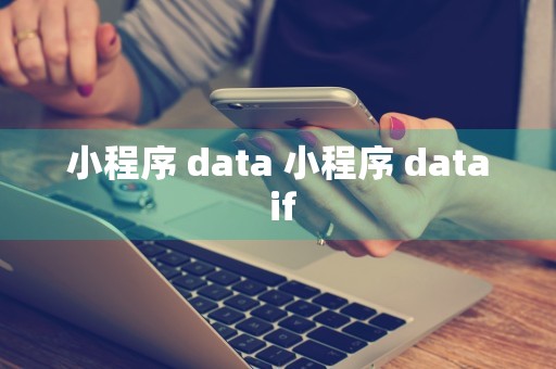 小程序 data 小程序 data if