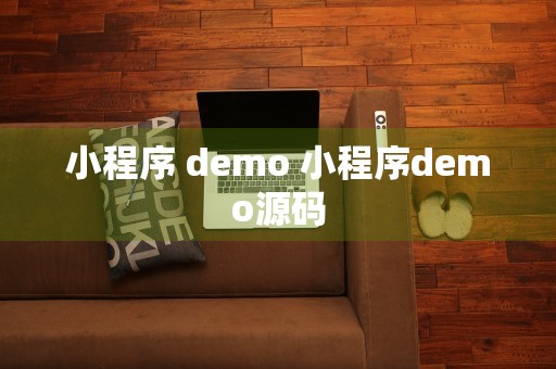 小程序 demo 小程序demo源码